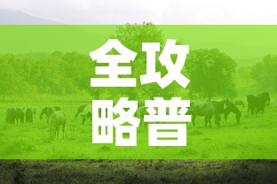 全攻略普及“斗牛房卡牛牛房卡”详细房卡教程
