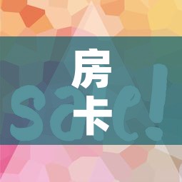 房卡全攻略“在哪里买微信炸 金花房卡”房卡获取方式