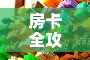 房卡全攻略“在哪里买微信炸 金花房卡”房卡获取方式