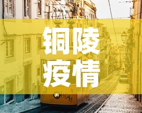 铜陵疫情›铜陵疫情防控指挥部通告 铜陵疫情›铜陵疫情防控指挥部通告