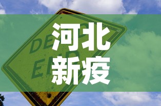 河北新疫情死亡情况最新：河北新疫情死亡情况最新报告