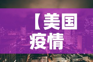 【美国疫情新增,美国疫情新增锐减】 【美国疫情新增,美国疫情新增锐减】