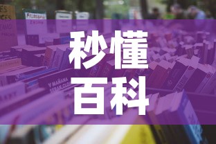 秒懂百科“炸 金花的房卡在哪里买的”详细房卡怎么购买教程