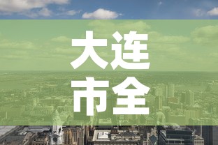 大连市全域均为低风险地区›大连市全域均为低风险地区是哪里