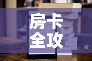 房卡全攻略“新大圣牛牛金花房卡”房卡获取方式