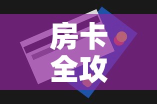 房卡全攻略“斗牛房卡找谁购买”房卡获取方式