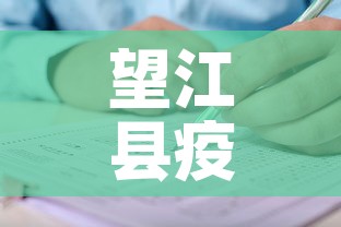 望江县疫情新增人员名单:望江县疫情通报 望江县疫情新增人员名单:望江县疫情通报