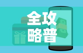 全攻略普及“微信炸 金花房卡如何充值”购买房卡介绍