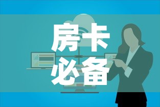 房卡必备教程“如何在微信上买炸 金花房卡”详细房卡使用教程