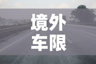 境外车限行:国外限号限行措施 境外车限行:国外限号限行措施