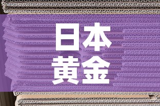 日本黄金价格比中国低:日本金价和中国金价 日本黄金价格比中国低:日本金价和中国金价