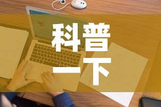 科普一下“怎样在微信上建房间金花”详细房卡怎么购买教程