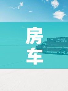 房车国外限行 → 房车国外限行规定 房车国外限行 → 房车国外限行规定