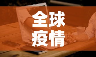 全球疫情报告最新消息:全球疫情报告最新消息新闻 全球疫情报告最新消息:全球疫情报告最新消息新闻