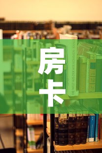 房卡必备教程“哪里有卖炸 金花房卡	”购买房卡介绍