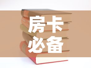房卡必备教程“哪里有卖炸 金花房卡	”购买房卡介绍