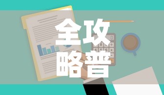 全攻略普及“金华房卡在哪买	”房卡获取方式