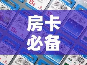 房卡必备教程“在哪里能买炸 金花房卡”房卡详细充值