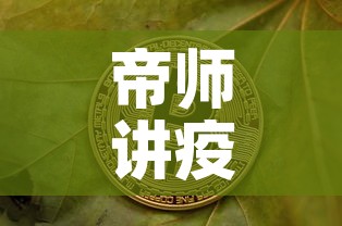 帝师讲疫情后黄金价格—(2020疫情过后黄金价格) 帝师讲疫情后黄金价格—(2020疫情过后黄金价格)