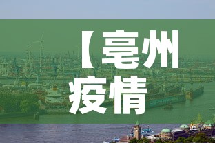 【亳州疫情·亳州疫情2021年5月】