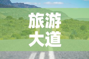 旅游大道限行 → 旅游大道598号 旅游大道限行 → 旅游大道598号