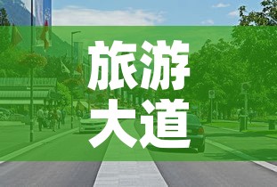 旅游大道限行 → 旅游大道598号 旅游大道限行 → 旅游大道598号
