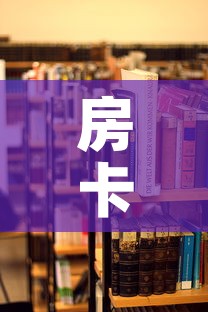 房卡必备教程“在哪里买炸 金花房卡”房卡使用教程
