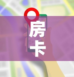 房卡必备教程“微信炸 金花房卡模式在哪买”详细房卡使用教程