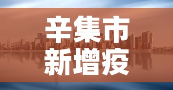 辛集市新增疫情怎么样了:辛集市疫情情况 辛集市新增疫情怎么样了:辛集市疫情情况