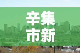 辛集市新增疫情怎么样了:辛集市疫情情况 辛集市新增疫情怎么样了:辛集市疫情情况