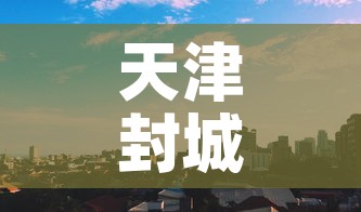 天津封城最新消息2022 → 天津封城最新消息