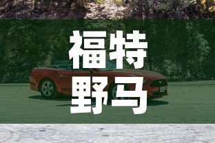 福特野马汽车报价：福特野马suv报价