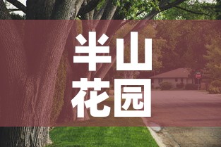 半山花园写字楼租金价格：半山花园酒店