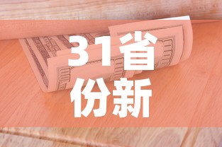 31省份新增40例本土确诊›31省份新增本土确诊47 31省份新增40例本土确诊›31省份新增本土确诊47