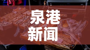 泉港新闻 → 泉港新闻今天 泉港新闻 → 泉港新闻今天