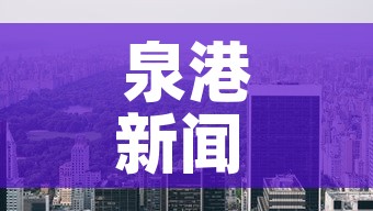 泉港新闻 → 泉港新闻今天 泉港新闻 → 泉港新闻今天