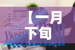 【一月下旬黄金价格走势图,黄金1月份价格】