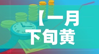 【一月下旬黄金价格走势图,黄金1月份价格】
