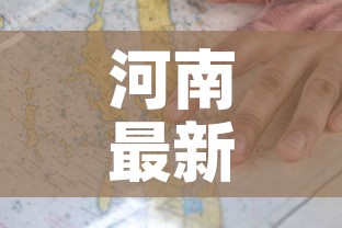 河南最新疫情新增疫情图—(河南最新疫情地图疫情情况) 河南最新疫情新增疫情图—(河南最新疫情地图疫情情况)