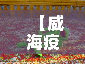 【威海疫情昨日新增多少人,威海疫情新增一例】 【威海疫情昨日新增多少人,威海疫情新增一例】