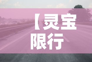【灵宝限行图片,灵宝限行图片最新】 【灵宝限行图片,灵宝限行图片最新】