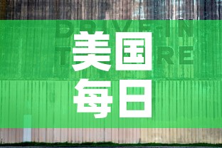 美国每日疫情新增 → 美国疫情每日新增病例最新消息