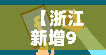 【浙江新增9例无症状感染者,浙江新增1例本土无症状2021】