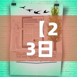 【23日疫情最新信息公告·23日疫情最新消息】 【23日疫情最新信息公告·23日疫情最新消息】