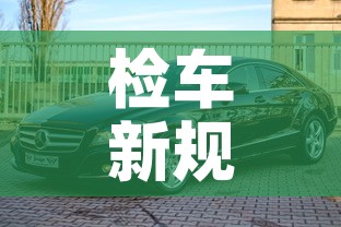 检车新规定2022年 → 检车新规定2020手续 检车新规定2022年 → 检车新规定2020手续