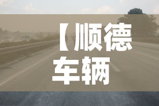 【顺德车辆限行·顺德车辆限行最新消息】