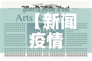 【新闻疫情新增,新闻疫情2021】