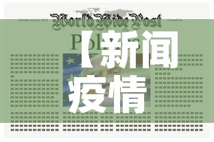 【新闻疫情新增,新闻疫情2021】