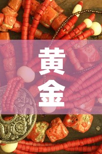 黄金首饰金价今日金价›黄金今日金价查询询 黄金首饰金价今日金价›黄金今日金价查询询