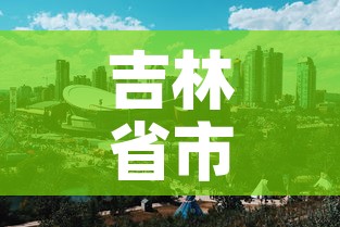 吉林省市疫情最新情况—(吉林省市疫情最新情况今天) 吉林省市疫情最新情况—(吉林省市疫情最新情况今天)